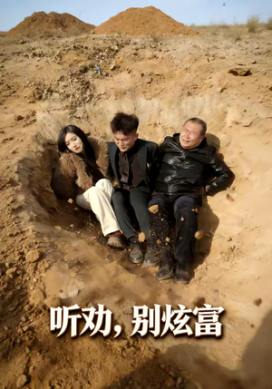 听劝别炫富（39集）短剧流畅播放免费看