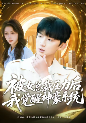 被女总裁压力后，我觉醒神豪系统（80集）越看越好看短剧