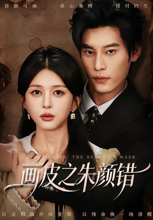 画皮之朱颜错（53集）免费的短剧资源大全推荐