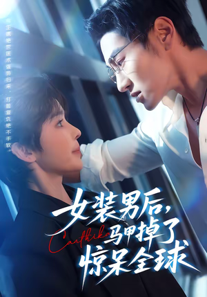 女装男后，马甲掉了惊呆全球（80集）精彩短剧每天更新