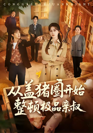 从盖猪圈开始整顿极品亲叔（59集）好看的短剧太好看了