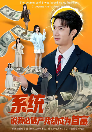 系统说我必破产我却成为首富（80集）再也不用花钱看短剧了推荐