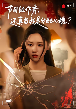 节目组作秀，还真当我是分配儿媳（77集）短剧推荐上热门