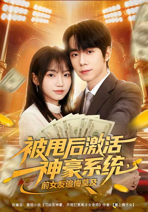 被甩后激活神豪系统，前女友追悔莫及（81集）一口气追完短剧