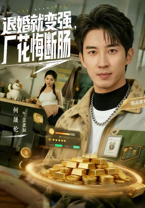 退婚就变强，厂花悔断肠（80集）好看的短剧太好看了