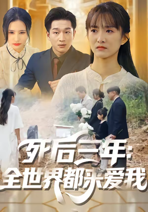 死后三年：全世界都来爱我（30集）我全都看完了的经典短剧回顾
