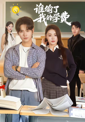 谁偷了我的学费（79集）好看的国产短剧