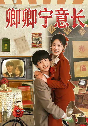 卿卿宁意长（70集）短剧全集抢先看