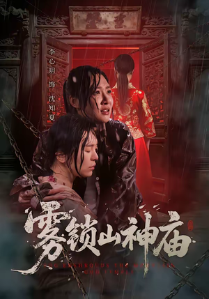 雾锁山神庙（60集）短剧后续更精彩