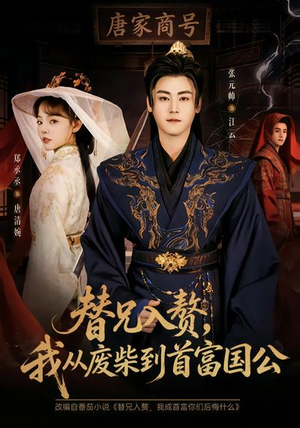 替兄入赘，我从废柴到首富国公（80集）最新上映的短剧