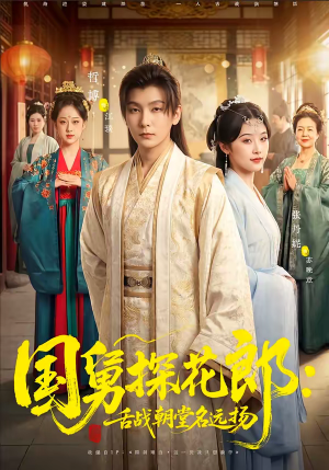 国舅探花郎：舌战朝堂名远扬（81集）热门短剧推荐精彩片段