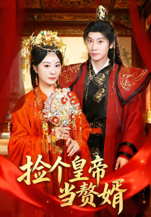 捡个皇帝当赘婿（82集）简直不要太好看的短剧排行榜