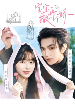 宝宝，再撒一个娇（69集）推荐你们也去看短剧