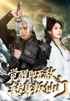 觉醒即无敌，转身叛仙门（63集）每天分享精彩短剧