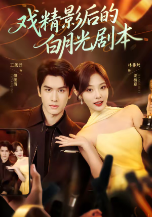 戏精影后的白月光剧本（79集）强烈推荐不容错过的短剧