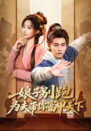 娘子别跑，为夫带你富甲天下（90集）我的短剧太好看了吧