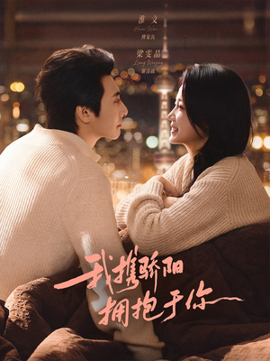 我携骄阳拥抱于你（82集）好看的古装短剧推荐