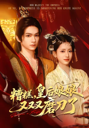 糟糕，皇后娘娘又又又磨刀了（100集）短剧全集解锁零收费