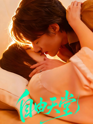 自由天堂＆烬爱难逍（67集）短剧热播抢先看