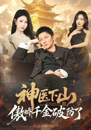 神医下山，傲娇千金破防了（69集）一口气追完短剧