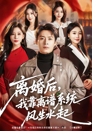 离婚后，我靠离谱系统风生水起（82集）在线看短剧全集免费看