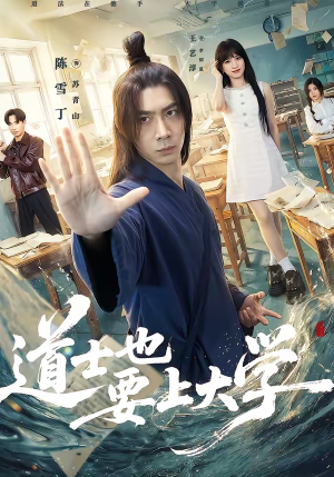 道士也要上大学（72集）一口气看完全季短剧