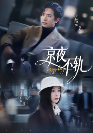 京夜不轨（70集）全集免费观看西瓜短剧