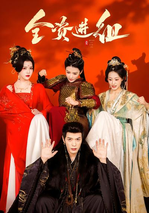 全资进组（70集）短剧全集免费在线看