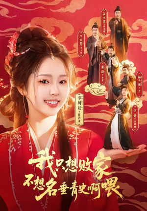 我只想败家不想名垂青史啊喂（89集）热门短剧推荐给你