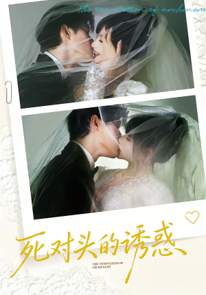 死对头的诱惑（77集）红果免费短视频剧
