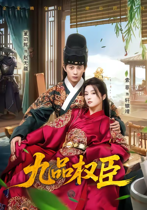 九品权臣（70集）零成本看完的短剧集合推荐