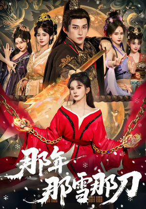 那年那雪那刀（78集）每天更新最火短剧