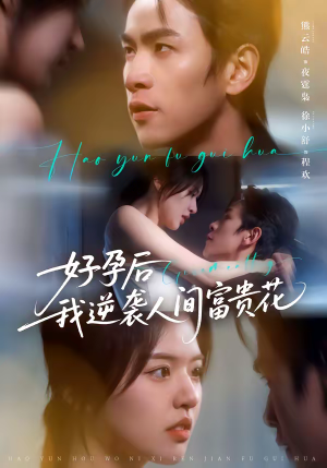 好孕后我逆袭人间富贵花（71集）短剧全集免费看