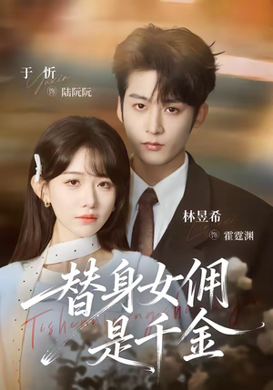 替身女佣是千金（58集）又一部超火短剧抢先看