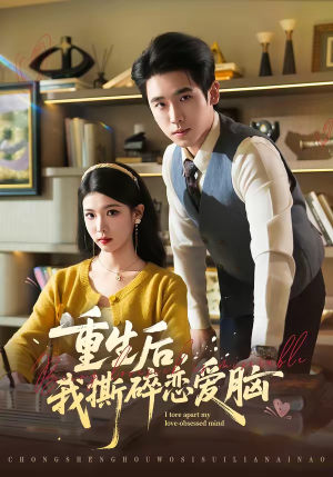 重生后，我撕碎恋爱脑（83集）短剧男主角排行榜