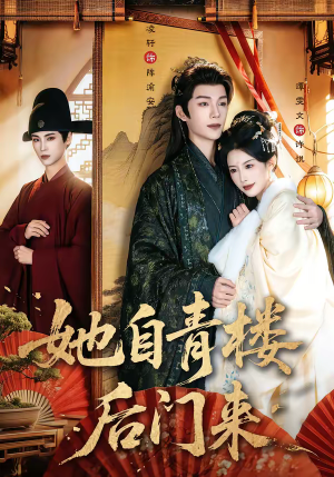 她自青楼后门来（80集）好看上头的短剧