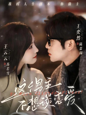 这个男主不想谈恋爱（60集）热门短剧抢先看全集