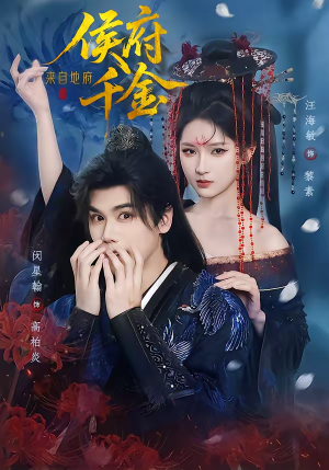 侯府千金来自地府（70集）火爆短剧热播中