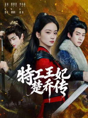 特工王妃楚乔传（70集）好看的古装短剧推荐