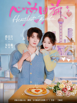 心动回旋（80集）分文不花看完整部短剧