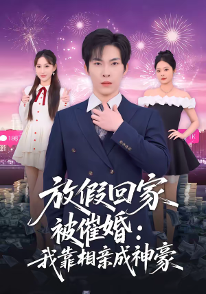 放假回家被催婚：我靠相亲成神豪（80集）短剧推荐太好看了