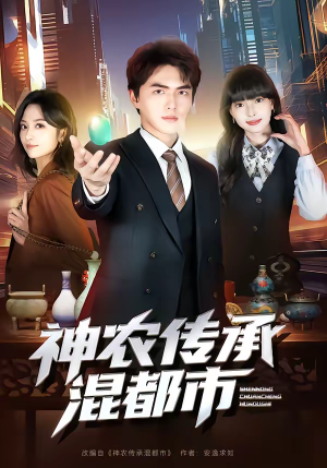 神农传承混都市（90集）短剧热播中抢先看