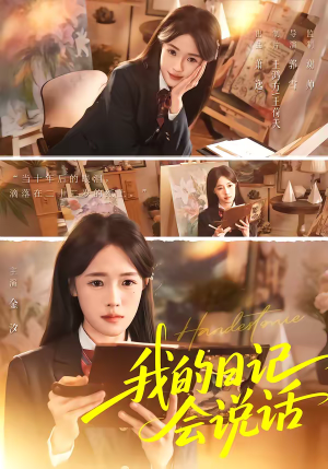 我的日记会说话(69集) 我的日记会说话(69集)超好看的短剧追完不后悔