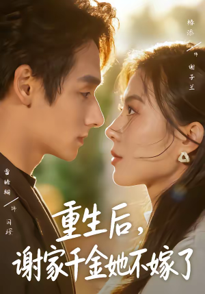 重生后,谢家千金她不嫁了(70集) 重生后,谢家千金她不嫁了(70集)短剧分享关注我一起追剧