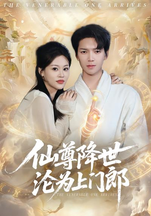 仙尊降世沦为上门郎(81集) 仙尊降世沦为上门郎(81集)全集短剧免费观看不收费