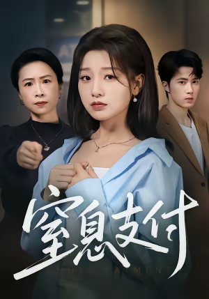 窒息支付（70集）火爆短剧抢先看