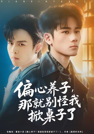 偏心养子,那就别怪我掀桌子了(80集) 偏心养子,那就别怪我掀桌子了(80集)短剧分享请耐心看完