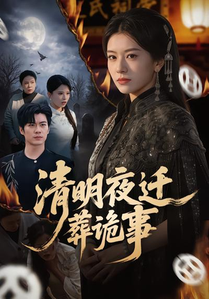 清明夜迁葬诡事（71集）全集在线短剧观看免费版