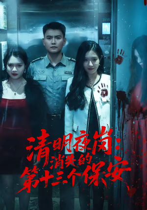 清明夜岗：消失的第十三个保安（45集）每天分享不一样剧情短剧