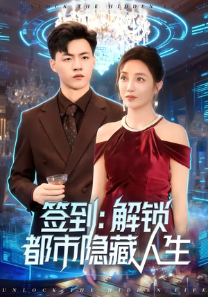 签到：解锁都市隐藏人生（83集）在线看到短剧大结局
